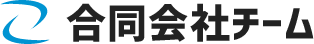 合同会社チーム